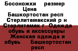 Босоножки 38 размер. › Цена ­ 300 - Башкортостан респ., Стерлитамакский р-н, Стерлитамак г. Одежда, обувь и аксессуары » Женская одежда и обувь   . Башкортостан респ.